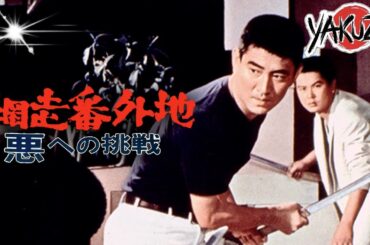 「ヤクザ映画」網走番外地 悪への挑戦  ✔️📀📽️サスペンスドラマ最新2025 FULL HD
