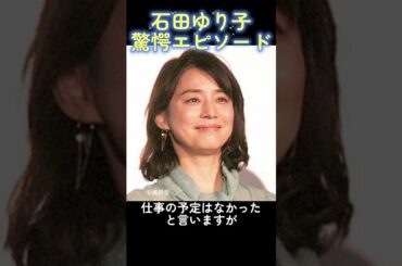 【驚愕】石田ゆり子㊙エピソード　 #芸能人　 #驚愕　 #ドラマ