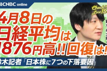 【4月8日(火)東京株式市場】日経平均株価は大幅反発、米国ハイテク株上昇で／売られ過ぎ？日本株・半導体株、銀行株、自動車株見直し買い／関税は不透明、中国報復は／下落要因・リスクオフ・回復時期分析