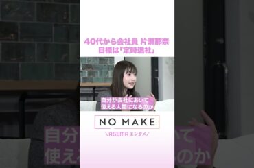 会社員になった片瀬那奈
