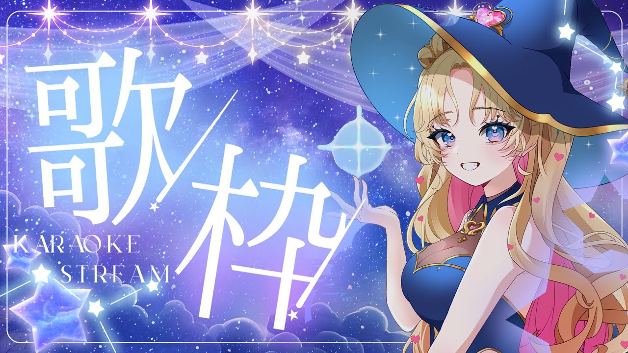 【 #のびしろ歌枠 】月曜夜を一緒に楽しく🎤🎶💖  #歌枠 ♪年内5万人目指して頑張ってます！ 【 #天湊観測 / #karaoke 】