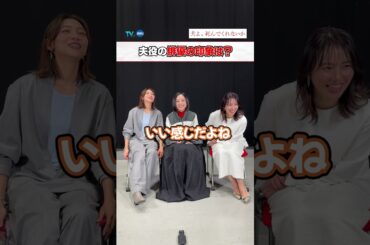 【#TVer 独占コメント】#安達祐実 ×#相武紗季×#磯山さやか『#夫よ死んでくれないか』#TVer で配信中🥀🧸不倫、束縛、モラハラ…まだ許せる夫は？#2025春ドラマ #ドラマ #おすすめドラマ