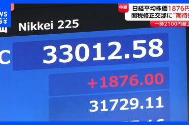 日経平均株価4営業日ぶりに反発　終値1876円高　終値として過去4番目の上昇幅　トランプ関税ショックから急反発｜TBS NEWS DIG