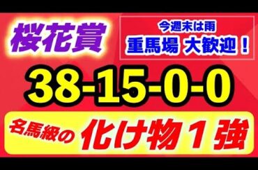 桜花賞2025【名馬級の化け物 登場】週末雨で重馬場 大歓迎の この馬１強！