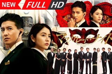 【日本の探偵映画】 マスカレード・ナイト 【映画フル】 🔥🎬🅷🅾🆃‍🎬🔥 Full HD 🔥🎬🔥