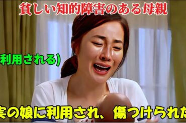 【韓国ドラマ無料 全話】「お母さん、ごめんなさい」知的障害を持つ貧しい母親は、自分の娘から危害を加えられ、悲惨な生活を送ることを余儀なくされた【映画紹介】