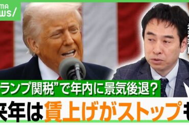 【トランプ関税】「日本にとって良い影響が先に出る可能性も」GDP2～3兆円押し下げ？春闘悪影響で賃上げ止まる？エコノミスト解説｜アベヒル