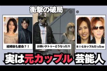【ガルちゃん芸能】え！意外。。実は元カップルだった芸能人