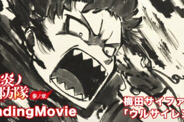 TVアニメ『炎炎ノ消防隊　参ノ章』壱話エンディング映像｜梅田サイファー「ウルサイレン」