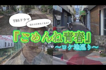 【聖地巡礼】ごめんね青春のロケ地！静岡県三島市へ！（主演：錦戸亮・満島ひかり・TBSドラマ）