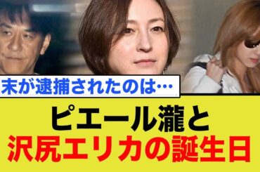 広末涼子の捕まった今日は…「ピエール瀧と沢尻エリカの誕生日」