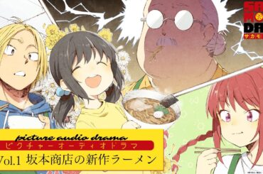 『SAKAMOTO DAYS』ピクチャーオーディオドラマ│Vol.1「坂本商店の新作ラーメン」