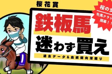 【桜花賞2025】過去データが導いた“ドンピシャの1頭”！データ×血統×能力全て逆らえない鉄板馬1頭を公開！