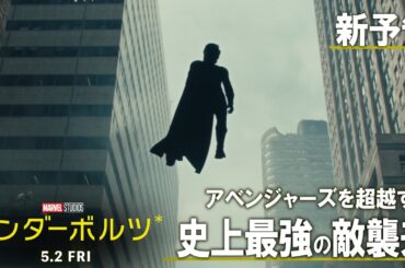 「サンダーボルツ*」新予告｜アベンジャーズを超越する史上最強の敵〈セントリー〉、襲来！｜5月2日（金）日米同時公開！
