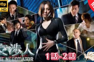 【探偵】 交渉人   ❤️‍ 🅷🅾🆃❤️‍ THE NEGOTIATOR 2008  1~2   [Japanese Drama]🔥🎬🔥 FULL HD 🎥🎥🎥