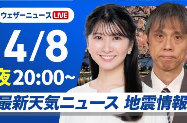 【ライブ】最新天気ニュース・地震情報  2025年4月8日(火)／〈ウェザーニュースLiVEムーン・駒木 結衣／芳野 達郎〉