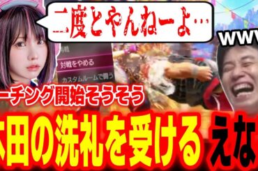 【スト6】いきなりブチギレ！？コーチング開始そうそう本田の洗礼を受けるえなこに爆笑するハイタニ【ストリートファイター6 SF6】