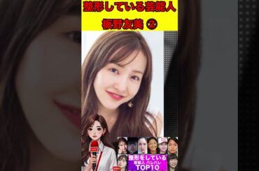 板野友美②整形バレバレ芸能人！TOP10 #整形 #芸能人 #女優 #アイドル #素顔 #すっぴん#美容整形 #ゴシップ #文春砲 #週刊文春 #芸能界の闇 #芸能ニュース #ドラマ #映画 #モデル