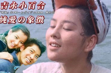吉永小百合｜潮騒｜純愛の象徴｜1964年映画 名場面集 最終回｜1080P 本編切り抜き