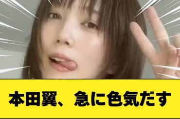 本田翼、急に色気だす