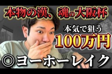 【競馬】本気の帯狙い！大阪杯2025結果