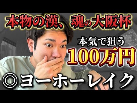 【競馬】本気の帯狙い！大阪杯2025結果