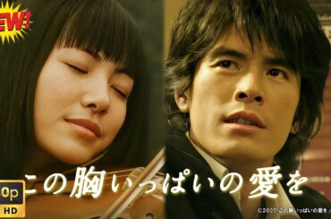 【映画フル】この胸いっぱいの愛を🥦🥦  チャンネル 日本映画専門  🎀🎀 🅷🅾🆃‍ 🎀🎀