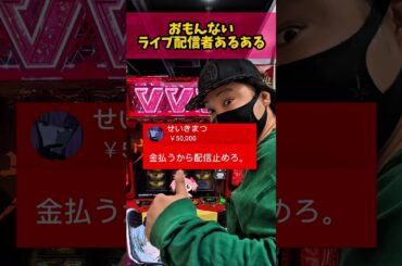 面白くないライブスロ配信者あるある #shorts #スロット #パチンコ #あるある
