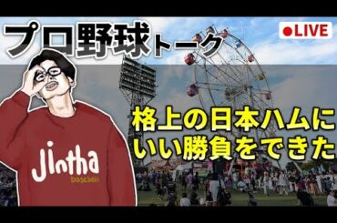【野球雑談】格上の日本ハム相手にいい勝負をできたことをポジティブに捉えたい