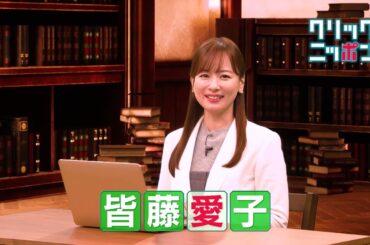 【予告】“ニッポンの今”がわかる！クリックニッポン