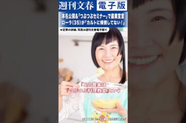 本名告白＆農業宣言ローラが「カルトに傾倒してない！」