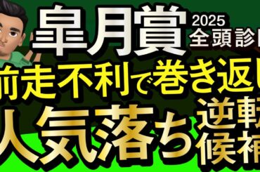 【皐月賞2025予想大会・全頭診断】前走不利で巻き返し人気落ち逆転候補！レースのシュミレーションしてみた！クロワデュノール、サトノシャイニング、ファウストラーゼン、ミュージアムマイルなど出走予定。