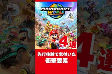 【新作マリカー】一足先にプレイ!? #switch2
