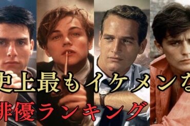 映画史上最強のイケメン俳優ランキング（ネット投票）