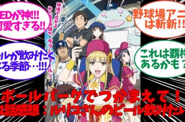 「ボールパークでつかまえて！ 第1話 感想：ルリコさんのビール飲みたい！野球場のスタッフが主人公なの新しい！」 ・・・についてのネット反応集/聞き流し/アニメ紹介/考察