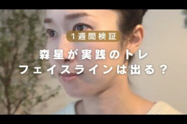 【1週間検証】森星が実践の小顔トレーニングでアラフォーのフェイスラインは変わるのか？