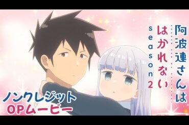 TVアニメ『阿波連さんははかれない season2』ノンクレジットオープニング映像｜ずっと真夜中でいいのに。「微熱魔」