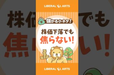 【儲かる小ネタ】株価下落でも焦らない！ 投資の鉄則【初心者必見】#shorts