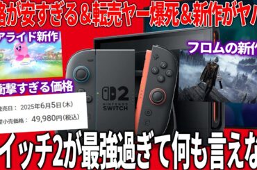 遂に発表されたswitch2の価格や性能が驚異的過ぎて草しか生えない...この時代に価格が4万内で対策完璧で転売ヤーも大爆死...フロム新作やエアライド新作も出て最強過ぎる布陣　【ニンダイ情報まとめ】