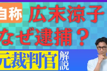 【元裁判官】自称・広末涼子の逮捕！