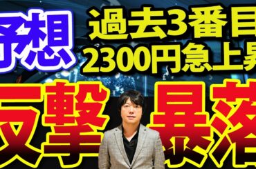 日経平均過去3番目の2300円急騰、株価反撃か？再び暴落か？どっちのシナリオ
