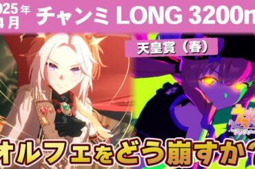 【ウマ娘】4月チャンミLONG天皇賞春攻略 オルフェーヴルを抑えるには逃げハロウィンマヤしかいない？ スキル発動箇所・京都競馬場図面解説【ウマ娘プリティーダービー実況攻略動画】