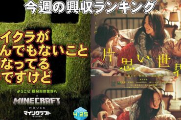 マインクラフトの興収がヤバい！【俺的映画速報Vol.315】【片思い世界 おいしくて泣くとき 興収 興行収入 白雪姫 マインクラフト 全米興収 ランキング】