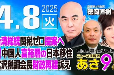R7 04/08【ゲスト：徳岡 直樹】百田尚樹・有本香のニュース生放送　あさ8時！ 第594回