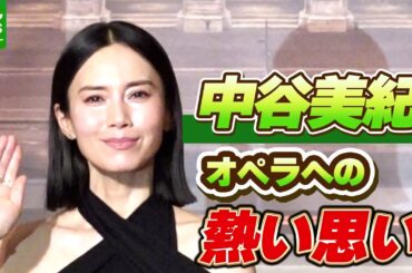 【中谷美紀】オペラへの熱い思いを語る「時には涙させられる」　夫はビオラ奏者