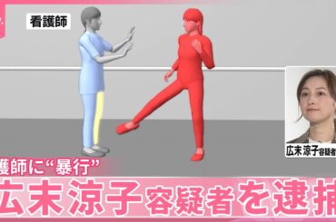 【広末涼子容疑者を逮捕】看護師を“足蹴り”  取り調べで大声…“挙動不審”  海外でも注目