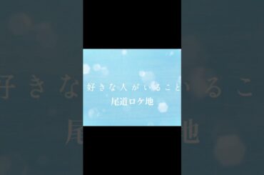 桐谷美玲主演「好きな人がいること」第７話尾道ロケ地