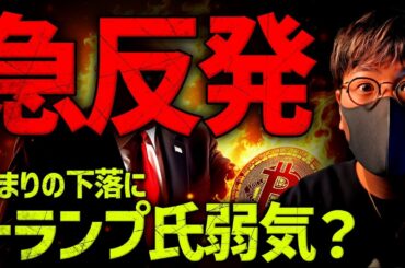 ビットコイン急回復。何が起きた？トランプ氏は屈する寸前？