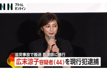 広末涼子容疑者（44）現行犯逮捕…看護師や警察官に悪態・会話にならない状態も