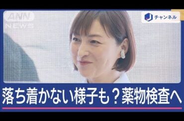 「一時パニックに」広末涼子容疑者（44）逮捕【スーパーJチャンネル】(2025年4月8日)
